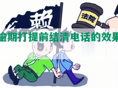 民生逾期打提前结清电话的效果和协商