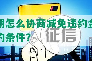 招商逾期怎么协商减免违约金、罚款和本金的条件？