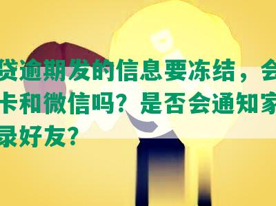 网商贷逾期发的信息要冻结，会冻结银行卡和微信吗？是否会通知家人和通讯录好友？