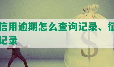 民生信用逾期怎么查询记录、征信和还款记录