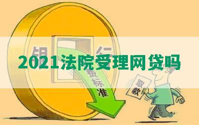 2021法院受理网贷吗