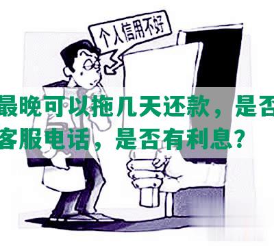 花呗最晚可以拖几天还款，是否需要申请客服电话，是否有利息？