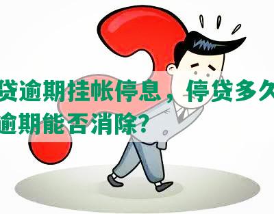 网商贷逾期挂帐停息，停贷多久能恢复？逾期能否消除？