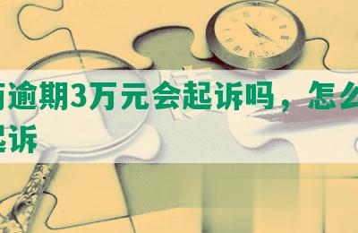 招商逾期3万元会起诉吗，怎么办，被起诉