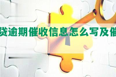 网商贷逾期催收信息怎么写及催款通告函