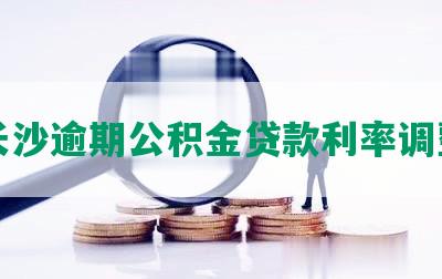 长沙逾期公积金贷款利率调整