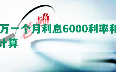 40万一个月利息6000利率和利息计算