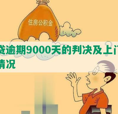 网贷逾期9000天的判决及上门执行情况