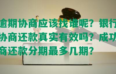 中信逾期协商应该找谁呢？银行电话联系协商还款真实有效吗？成功的中信协商还款分期最多几期？