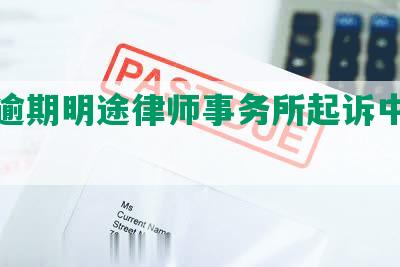 中信逾期明途律师事务所起诉中信银行