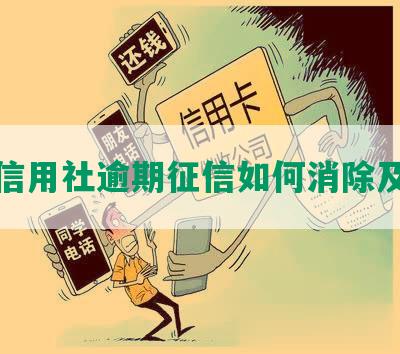 农村信用社逾期征信如何消除及更新