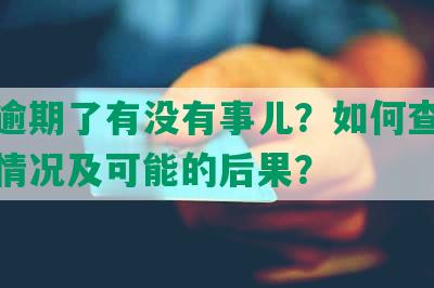 借呗逾期了有没有事儿？如何查借呗逾期情况及可能的后果？