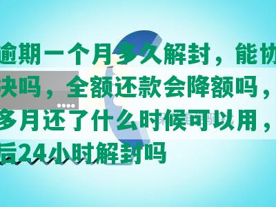 浦发逾期一个月多久解封，能协商还款解决吗，全额还款会降额吗，逾期一个多月还了什么时候可以用，更低还款后24小时解封吗