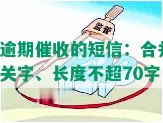 上海网逾期催收的短信：合并标题、去除无关字、长度不超70字