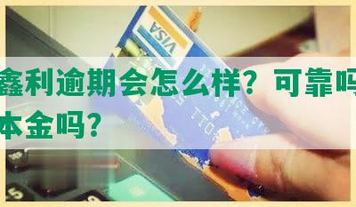 平安鑫利逾期会怎么样？可靠吗？能拿回本金吗？