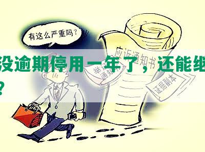 借呗没逾期停用一年了，还能继续使用吗？