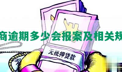 招商逾期多少会报案及相关规定