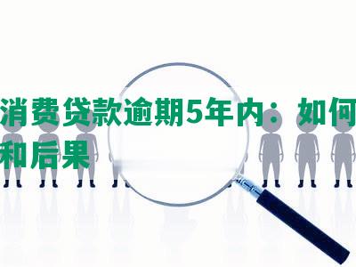 个人消费贷款逾期5年内：如何避免违约和后果