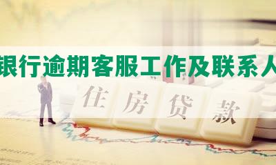 平安银行逾期客服工作及联系人投诉处理