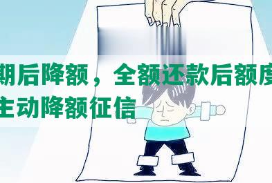 发逾期后降额，全额还款后额度恢复，发主动降额征信