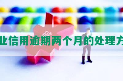 农业信用逾期两个月的处理方法