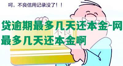 网商贷逾期最多几天还本金-网商贷逾期最多几天还本金啊