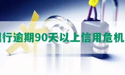 发银行逾期90天以上信用危机凸显