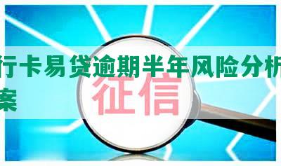 商银行卡易贷逾期半年风险分析及解决方案