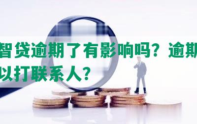 平安智贷逾期了有影响吗？逾期多少天可以打联系人？