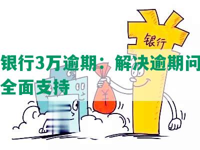 中信银行3万逾期：解决逾期问题并提供全面支持