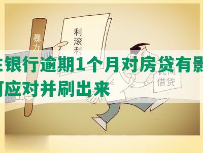 民生银行逾期1个月对房贷有影响，如何应对并刷出来