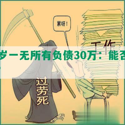 30岁一无所有负债30万：能否结婚？