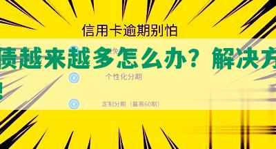 欠的债越来越多怎么办？解决方法大揭秘！