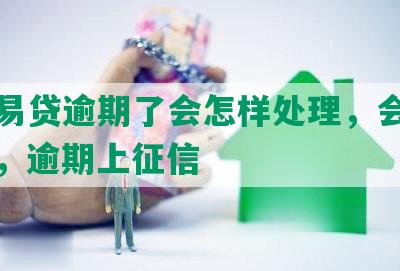 平安易贷逾期了会怎样处理，会被起诉吗，逾期上征信