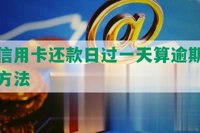 交通信用卡还款日过一天算逾期吗及应对方法