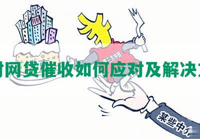 面对网贷催收如何应对及解决方法