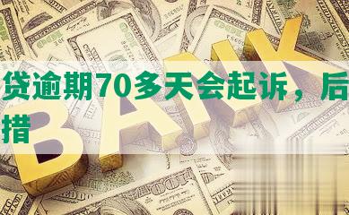 网商贷逾期70多天会起诉，后果及应对措