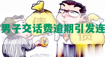 长沙一男子交话费逾期引发连锁反应