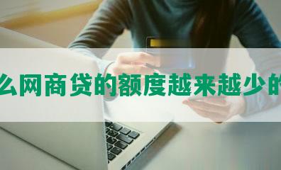 为什么网商贷的额度越来越少的原因