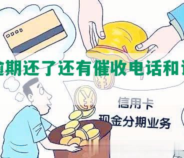 民生逾期还了还有催收电话和记录吗？