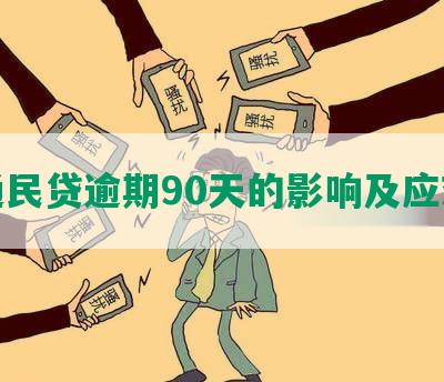 交通民贷逾期90天的影响及应对措