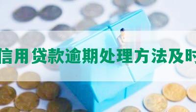 工商信用贷款逾期处理方法及时还款