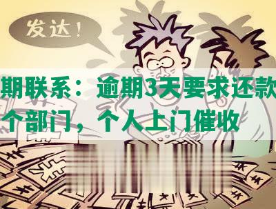 发逾期联系：逾期3天要求还款，移交下个部门，个人上门催收