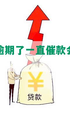 交通银行逾期了一直催款会上征信吗？