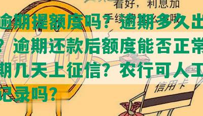 农业逾期提额度吗？逾期多久出推荐额度？逾期还款后额度能否正常使用？逾期几天上征信？农行可人工消除逾期记录吗？