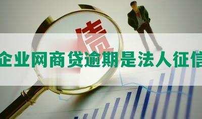 企业网商贷逾期是法人征信