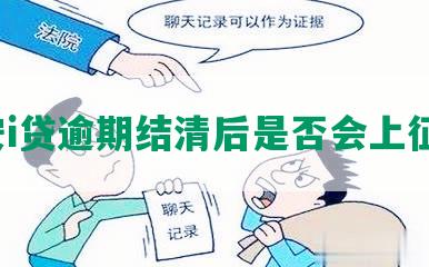 平安i贷逾期结清后是否会上征信？