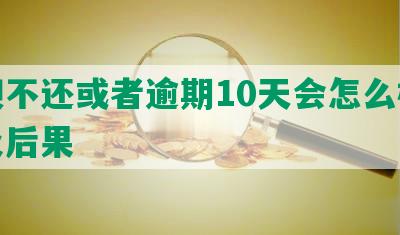 花呗不还或者逾期10天会怎么样处理及后果