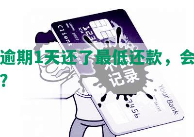 浦发逾期1天还了更低还款，会上征信吗？