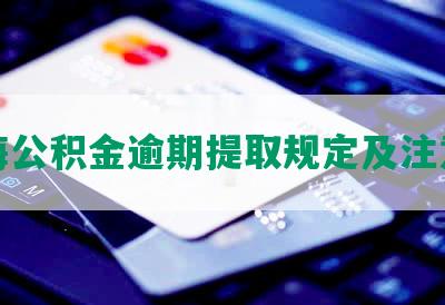 上海公积金逾期提取规定及注意事